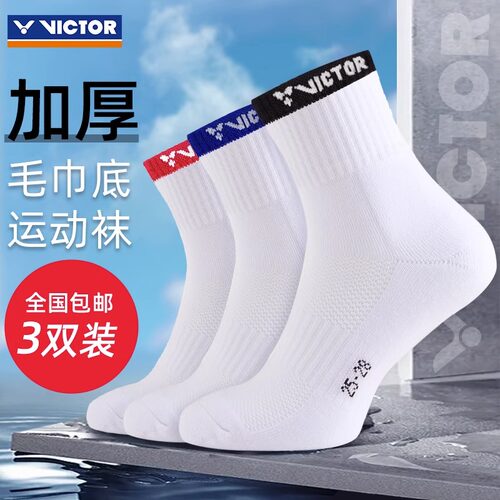victor胜利羽毛球袜加厚毛巾底