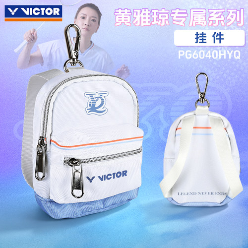 victor胜利羽毛球包挂件黄雅琼迷你球包钥匙扣包包挂件PG6040HYQ