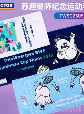 苏迪曼杯纪念品victor威克多运动毛巾胜利纯棉吸汗巾TWSC2507
