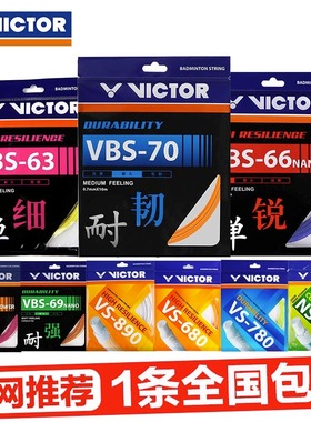 VICTOR胜利羽线羽毛球拍线耐打高弹威克多正品专业网线 VBS70/66N