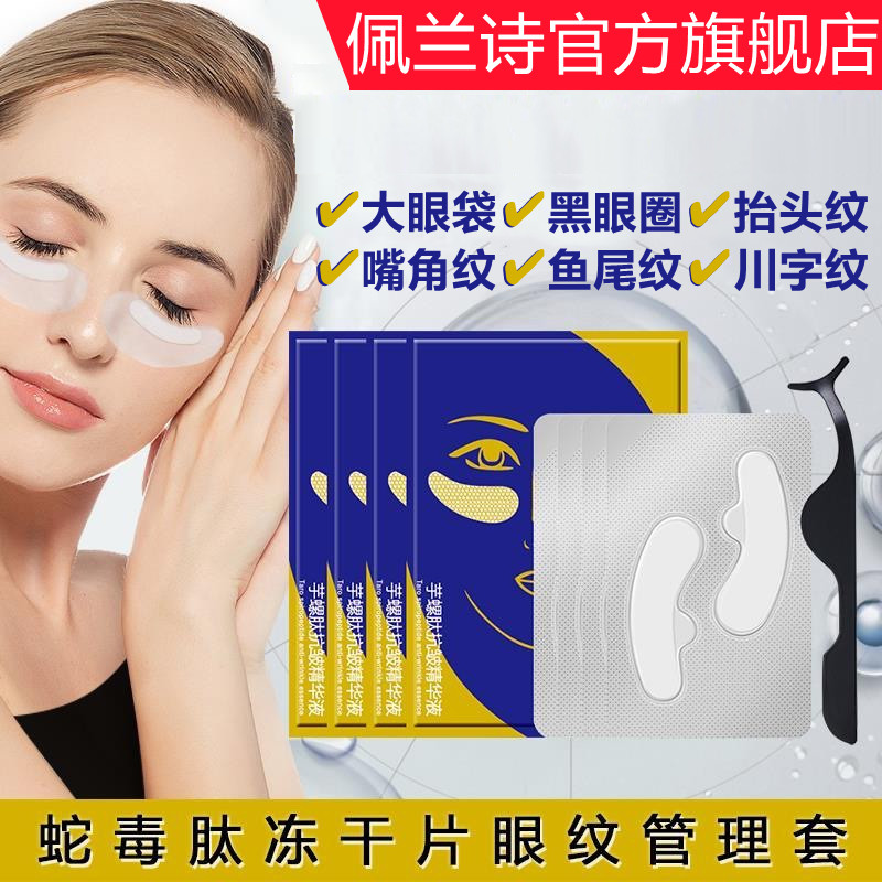 佩兰诗冻干眼膜贴眼袋细纹黑眼圈蛇毒肽眼贴眼纹管理套装淡纹抖音