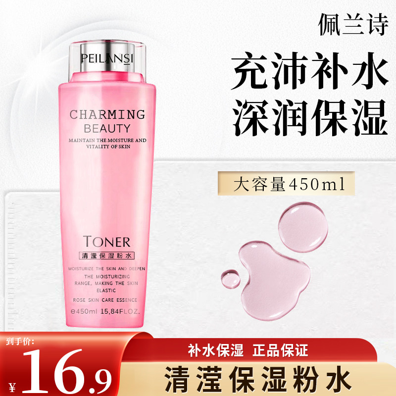 佩兰诗清滢保湿柔肤水粉水补水滋润嫩肤爽肤水细腻毛孔妆前保湿水