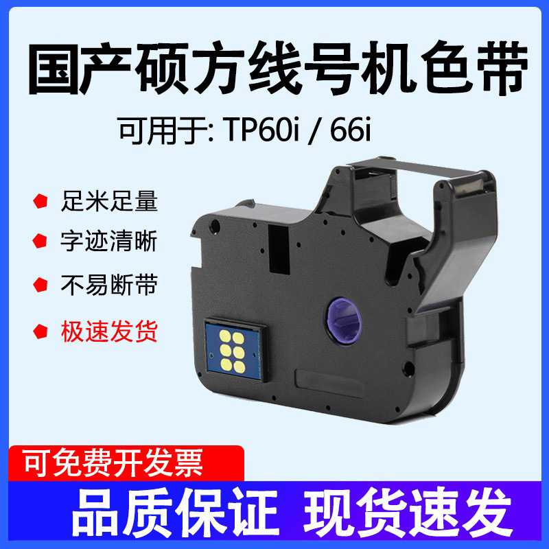 国产硕方TP-R1002B线号机色带TP70/76 tp80/60i/66硕方色带R100B