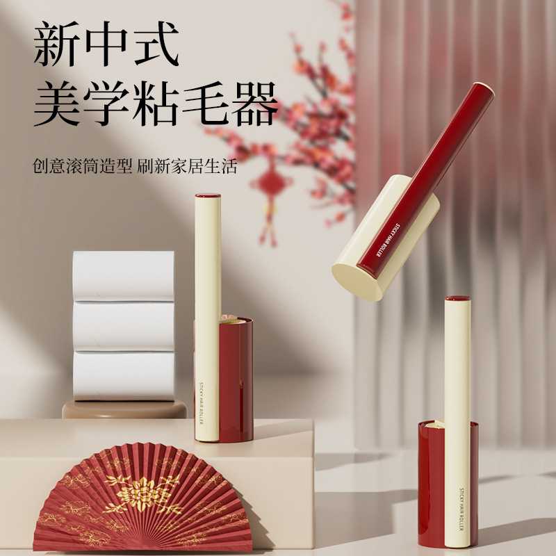 新中式粘毛器家用可撕式粘毛滚筒可替换纸芯衣服宠物除毛除尘神器