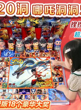 120洞哪吒洞洞乐盲盒2025升级新款敖丙公仔六一儿童节戳戳乐礼物