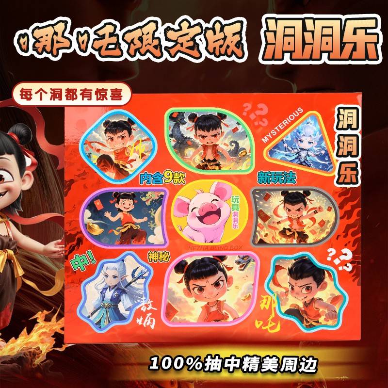 创意洞洞乐哪吒盲盒2025新款儿童玩具男孩生日礼物魔戳戳乐闹六一
