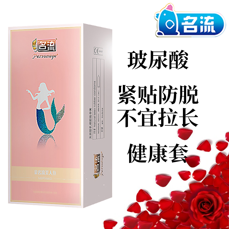 名流美人鱼玻尿酸避孕套超薄118