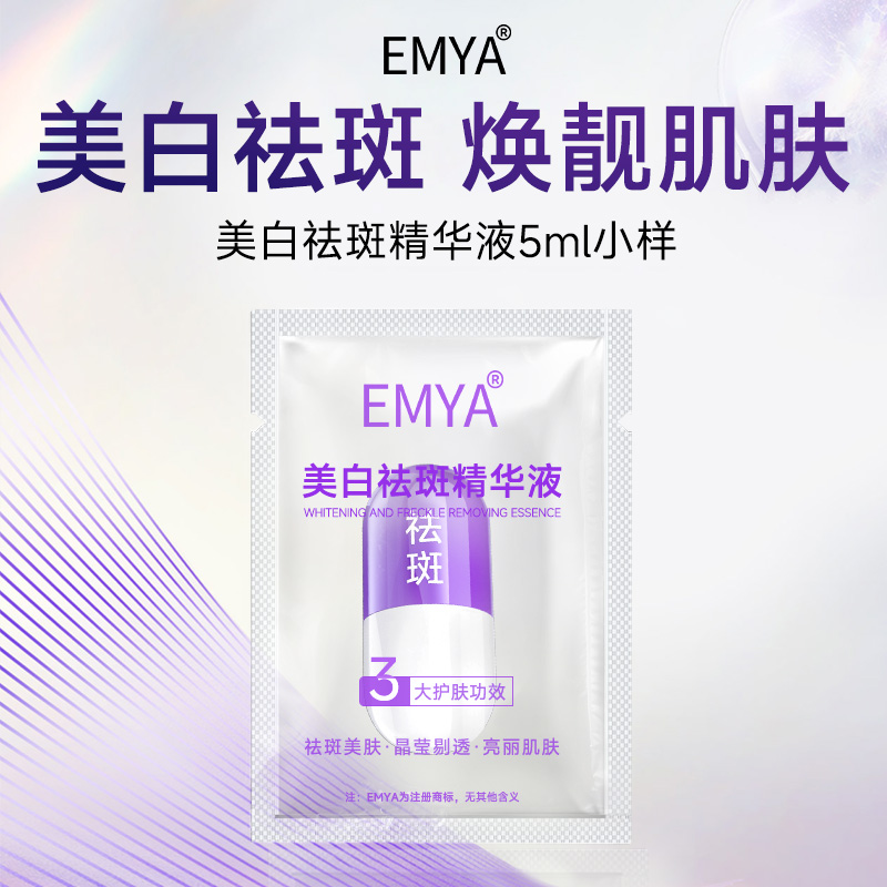 【天猫U先】EMYA美白祛斑精华液小样尊享版原液提亮肤色提亮淡斑