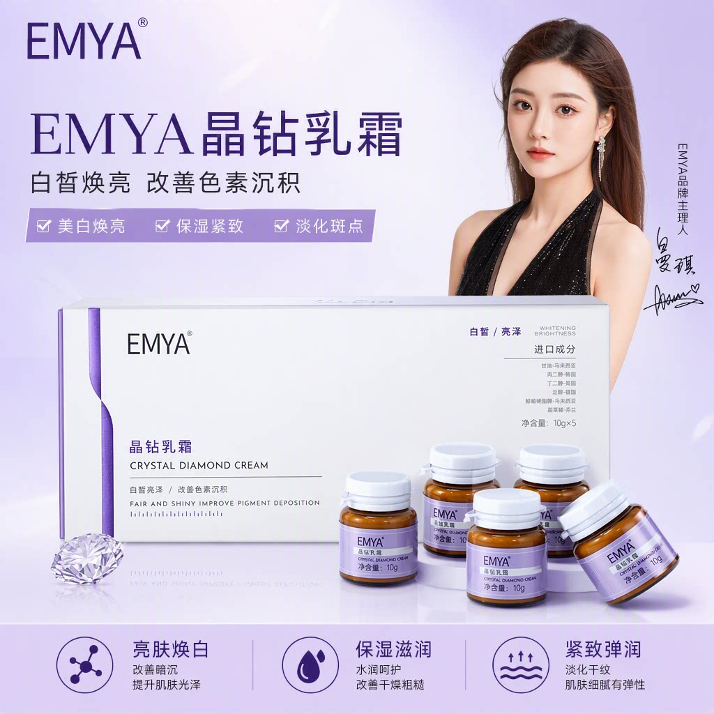 emya晶钻乳霜补水保湿舒缓抗皱紧致美白祛斑提亮肤色面霜曼琪同款