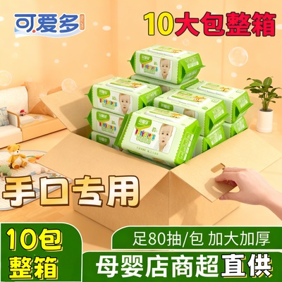 10包可爱多婴幼儿手口屁专用湿巾
