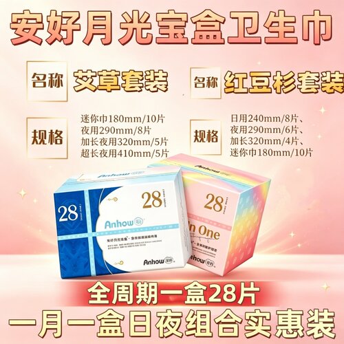 全周期安好月光宝盒少女卫生巾日夜用护垫姨妈巾组合透气瞬吸亲肤