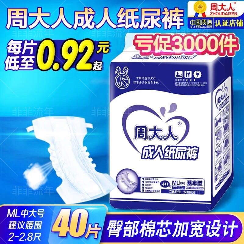 周大人成人纸尿裤中大码ML号