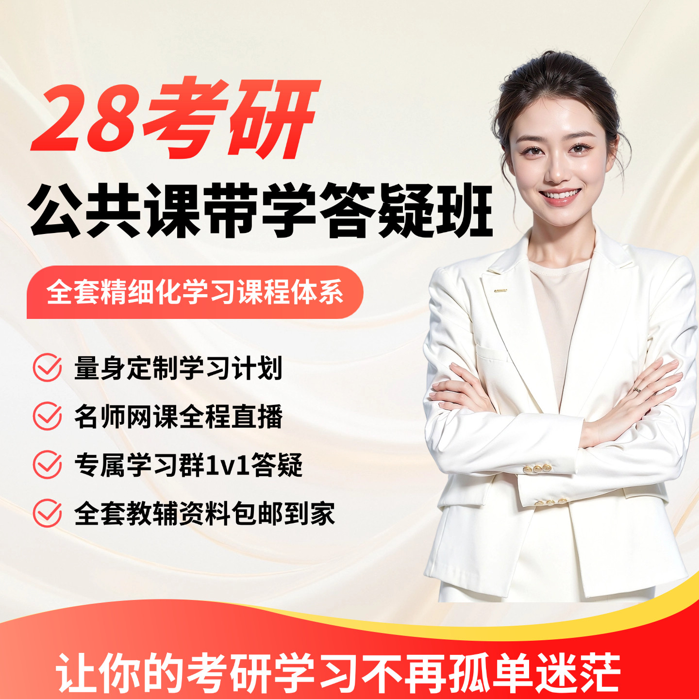 公共课带学答疑全程规划