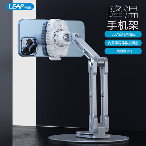 利乐普直播手机支架散热器