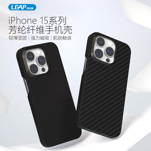 利乐普iPhone凯夫拉磁吸手机壳