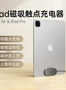 利乐普iPadPro磁吸充电器触点式无线充电35W便携收纳充电口保护适用苹果iPad Pro专用18W快速多功能通用快充