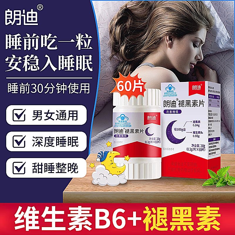 朗迪褪黑素60片维生素B6片成人男女中老年人失眠改善睡眠睡眠片