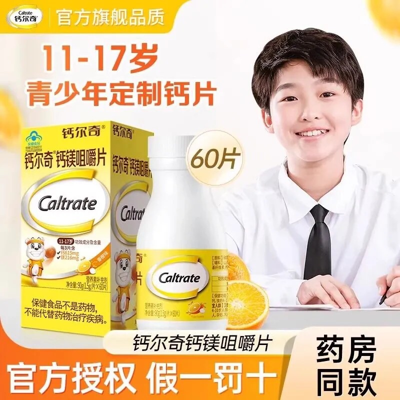 钙尔奇钙片60片青少年钙镁咀嚼片儿童初中生成长骨骼发育补钙镁片
