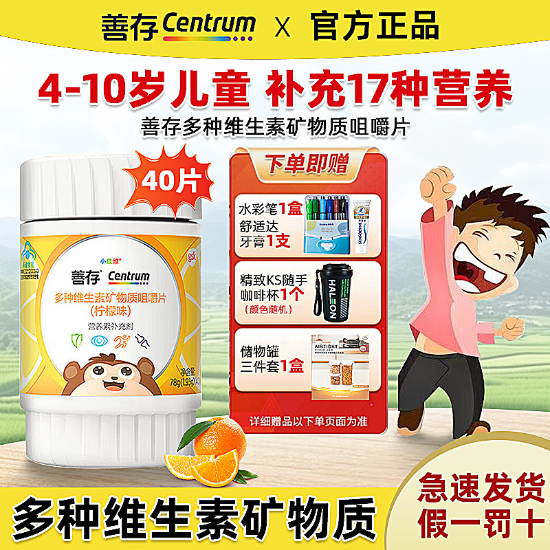 善存小佳维40片儿童补充多种维生素咀嚼片青少年维生素C柠檬味