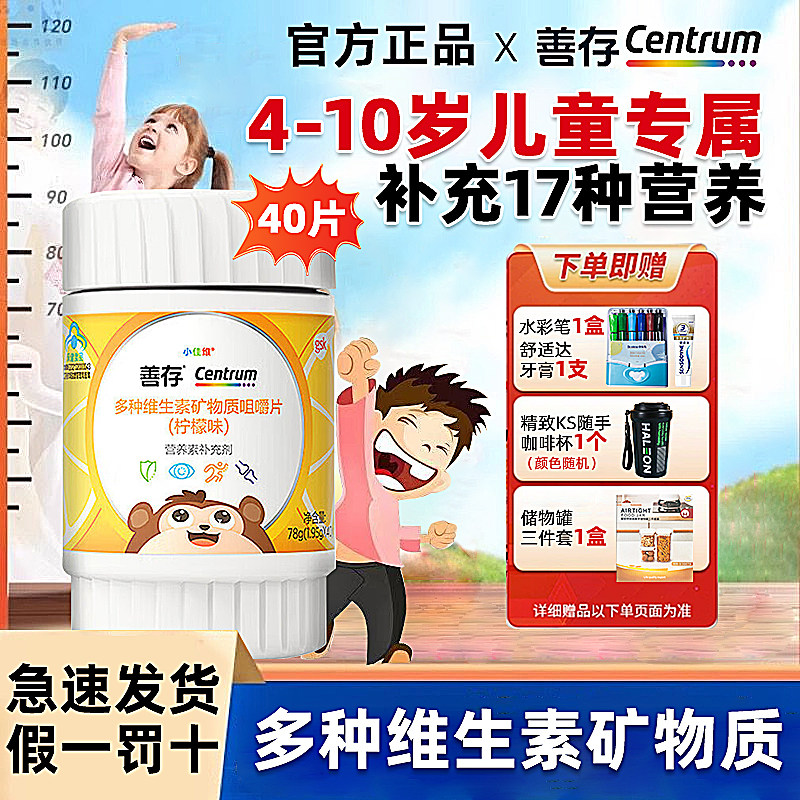 善存小佳维儿童多种维生素咀嚼片40片青少年维生素C柠檬味正品