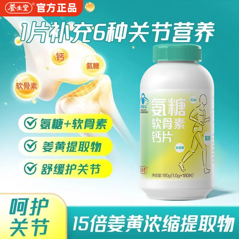 【裸瓶】养生堂氨糖软骨素钙片含姜黄氨糖中老年养护关节官方正品