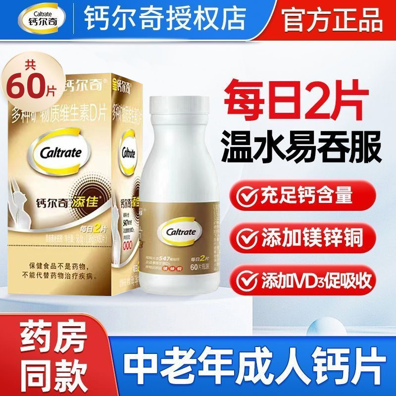 金钙尔奇添佳片60片碳酸钙镁锌钙铁锌/钙镁
