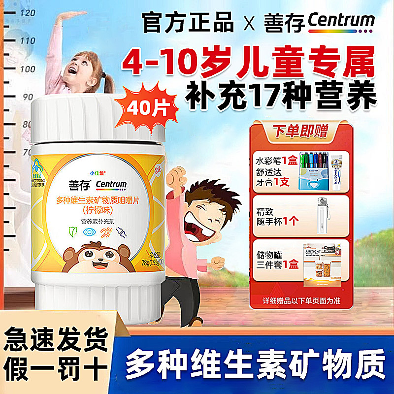 善存小佳维儿童多种维生素咀嚼片40片青少年维生素C柠檬味正品