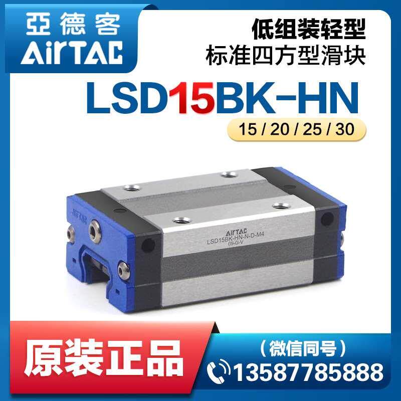 亚德客直线运动导轨线轨滑轨lsd15/20/25/30-bk-hn低组装轻型滑块