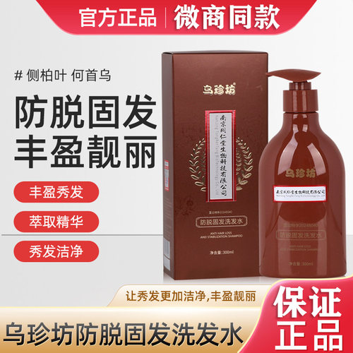 南京同仁堂乌珍坊防脱固发洗发水生姜黑灵芝何首乌精华液正品