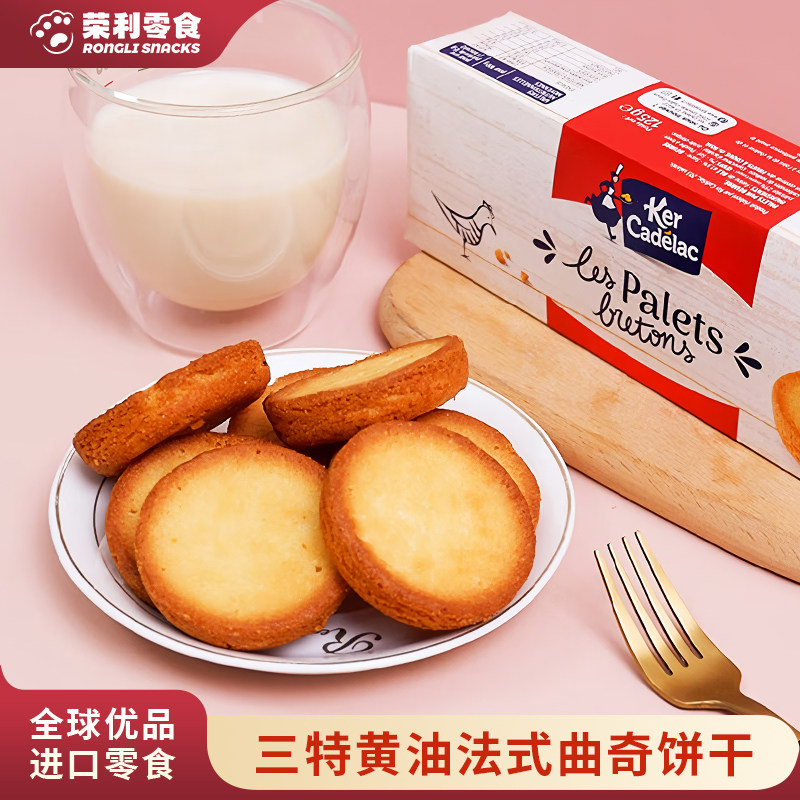 法国Sante/三特进口Ker Cadelac法式黄油曲奇饼干多口味美味代餐