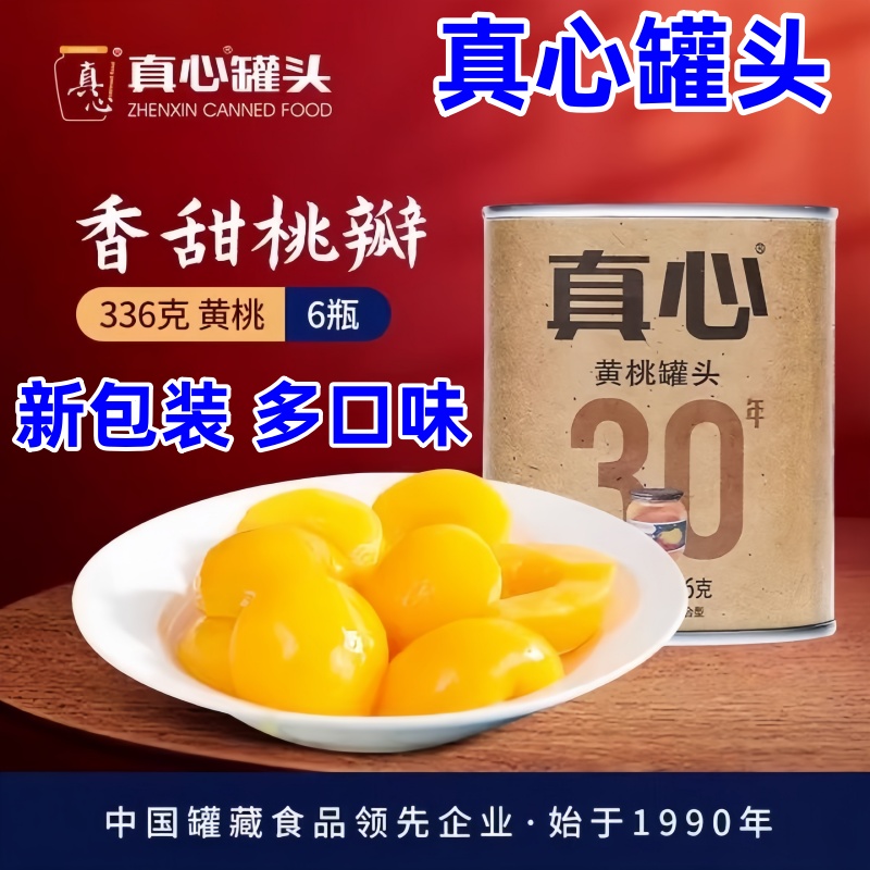 真心黄桃罐头什锦罐头