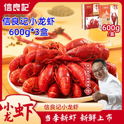 信良记小龙虾600g*3盒精选麻辣小龙虾麻辣蒜香龙虾尾锁鲜新鲜上市