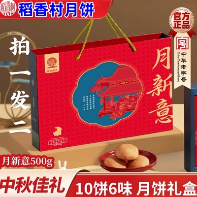 稻香村月饼礼盒装蛋黄莲蓉玫瑰豆沙五仁多口味中秋节送礼品送长辈