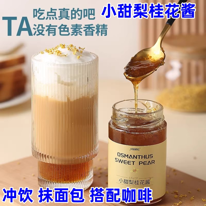 小甜梨桂花酱230g吃点不一样的桂花酱冲饮抹面包配咖啡鲜梨熬制
