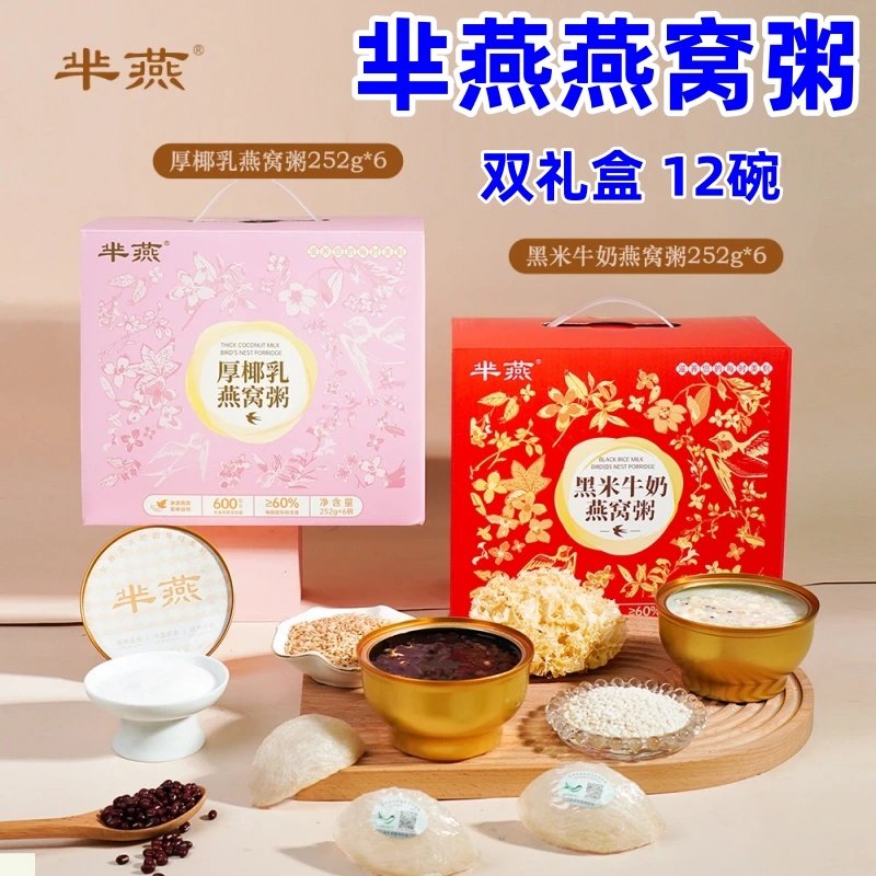 芈燕燕窝粥252g*12碗黑米燕窝粥厚椰乳燕窝粥双礼盒年货送礼佳品,传统滋补营养品,燕窝粥,淘宝优惠券,粉丝福利购,淘宝优惠卷