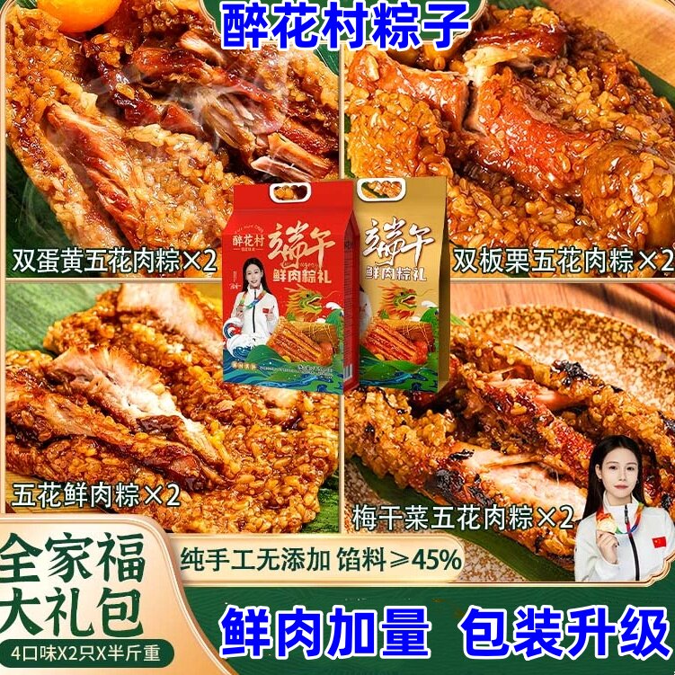 醉花村粽子250g*8只霸王粽蛋黄板栗梅干菜五花肉粽端午送礼大礼包