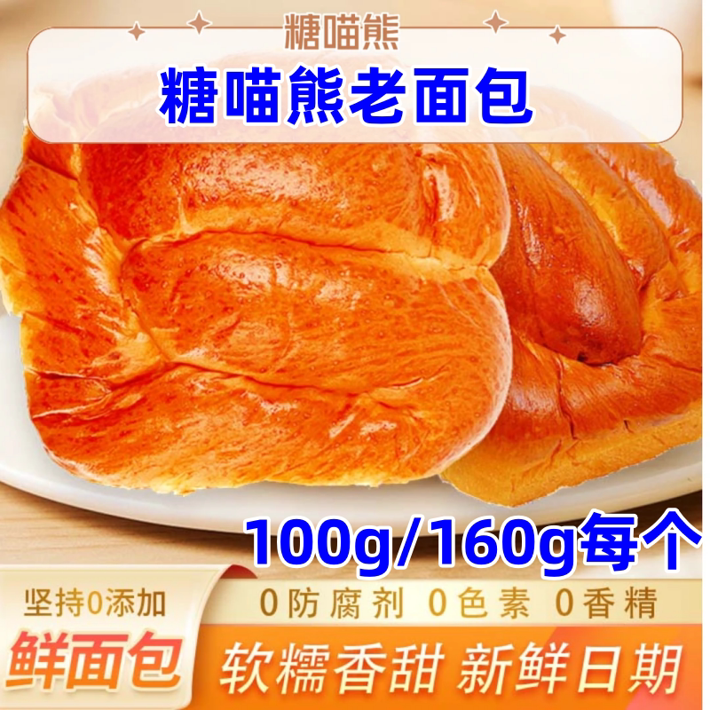 糖喵熊老面包160g*5袋酵香鲜面包营养早餐健康传统老式手工制作