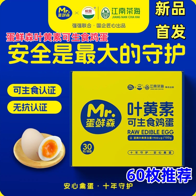 蛋鲜森可生食鸡蛋60枚40枚30枚叶黄素无抗鸡蛋礼盒装安全守护营养