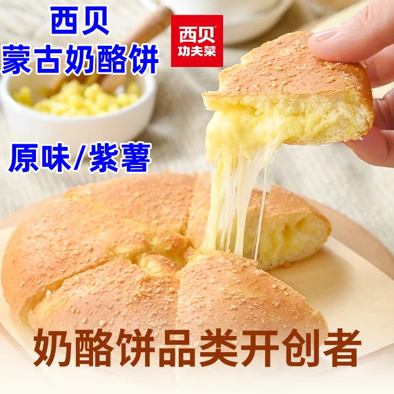西贝蒙古奶酪饼100g*5袋原制奶酪饼/紫薯奶酪饼香浓拉丝浓郁爆浆