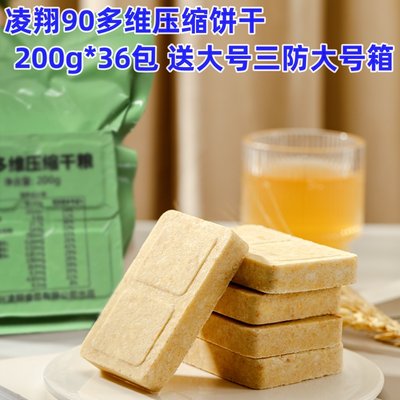 凌翔90多维压缩饼干200g*36包应急干粮储备送三防大号箱户外携带