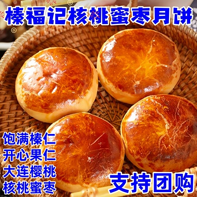 榛福记拉宾斯樱桃月饼榛仁月饼铁岭榛仁月饼谢永强同款团购送礼