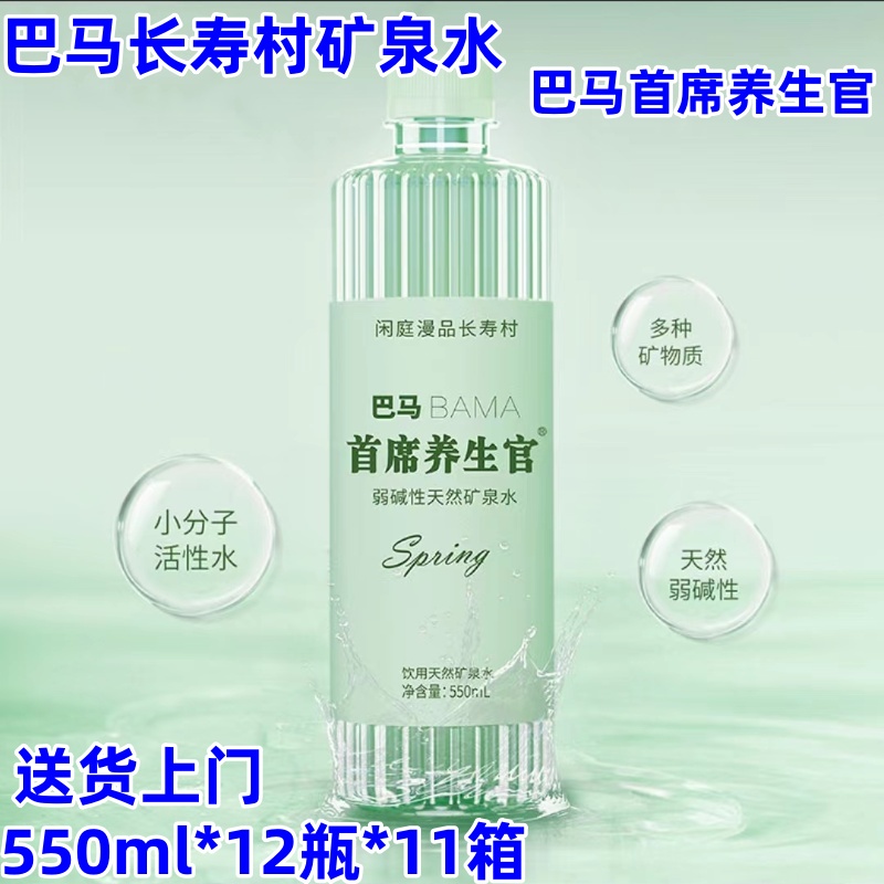 巴马长寿村矿泉水550ml*12瓶整箱广西长寿村特产天然弱碱性小分子