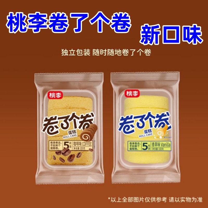 桃李卷了个卷100g*6袋新品面包咖啡味香草味早餐下午茶香甜瑞士卷