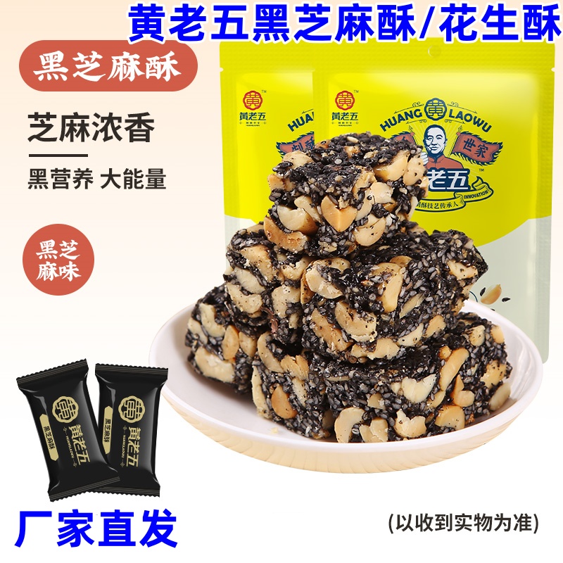 黄老五黑芝麻酥506g/188g花生酥传统糕点营养美味休闲零食醇香