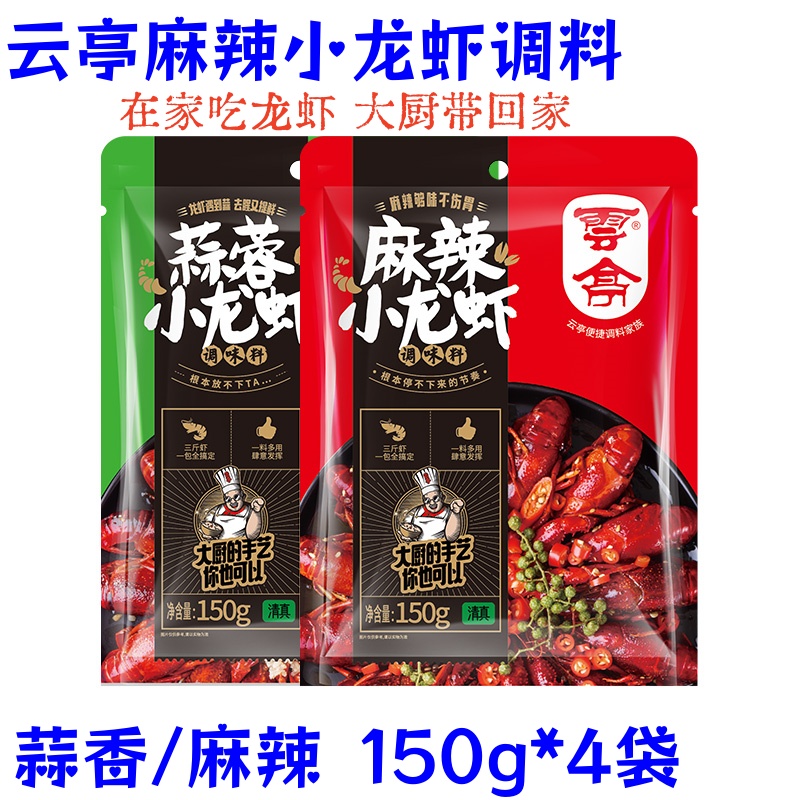 云亭麻辣小龙虾调料150g*4袋蒜蓉小龙虾正宗调味品鲜香家庭餐饮