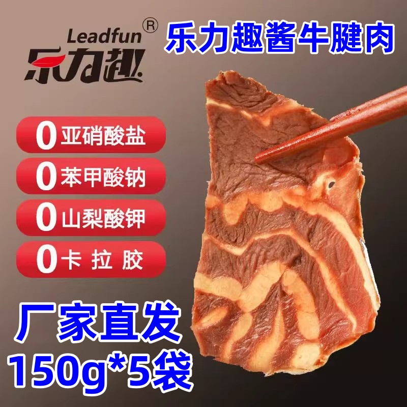 乐力趣酱牛腱肉150g*5袋熟食卤味