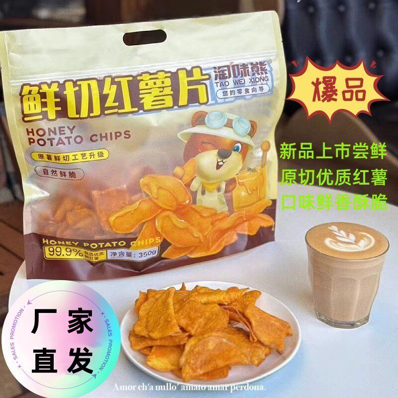 淘味熊红薯片350g*2包香酥脆鲜切红薯片袋装香酥薄切原切优质红薯
