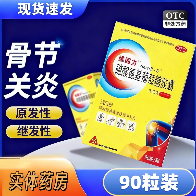【维固力】硫酸氨基葡萄糖胶囊0.25g*90粒*1瓶/盒骨关节炎