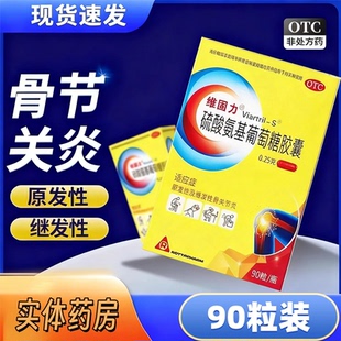 1瓶 维固力 90粒 0.25g 盒 硫酸氨基葡萄糖胶囊