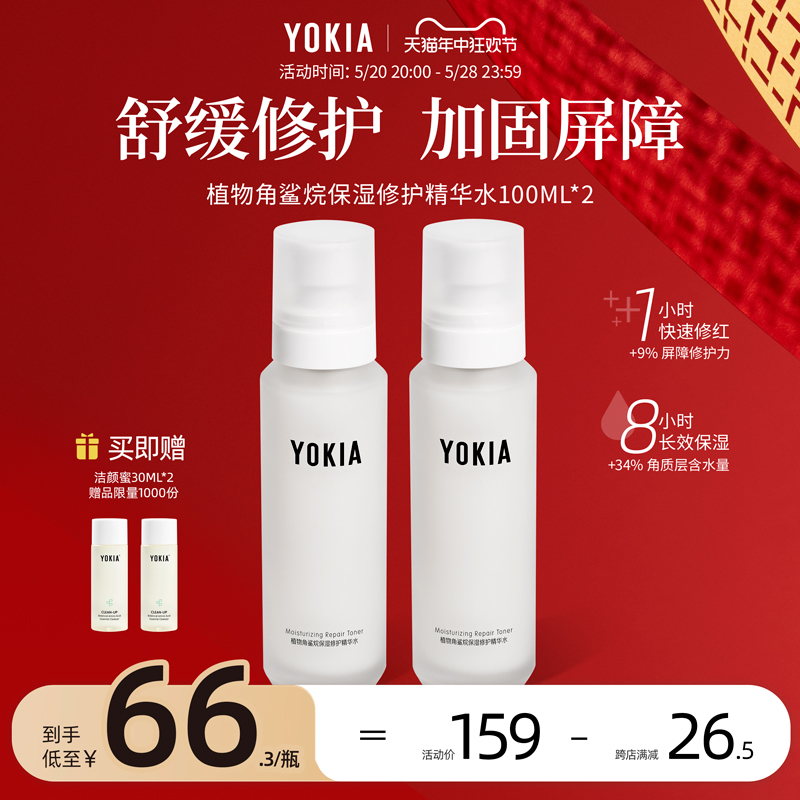 YOKIA植物角鲨烷保湿修护精华水维稳补水敏感肌适用100ml-封面